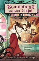 Волшебная лавка Софи. Артефакт для наследницы