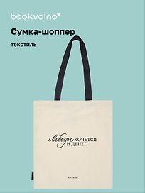 Сумка-шоппер А.П. Чехов Свободы хочется и денег (бежевая) (текстиль), Bookvalno