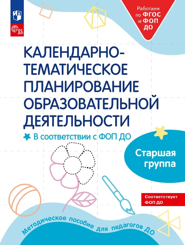 Обложка книги «Календарно-тематическое планирование образовательной деятельности в соответствии с ФОП ДО. Старшая группа»