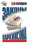 Законы Паркинсона