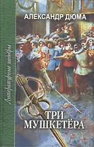 Три мушкетера. Роман. В двкх частях. Часть вторая