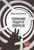 Сомнения Роберта Фаррела