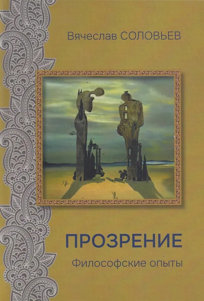 

Прозрение. Философские опыты