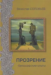 Прозрение. Философские опыты