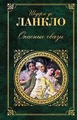 Опасные связи : романы - 0