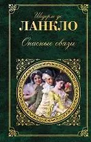Опасные связи : романы