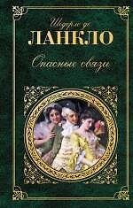 Опасные связи : романы