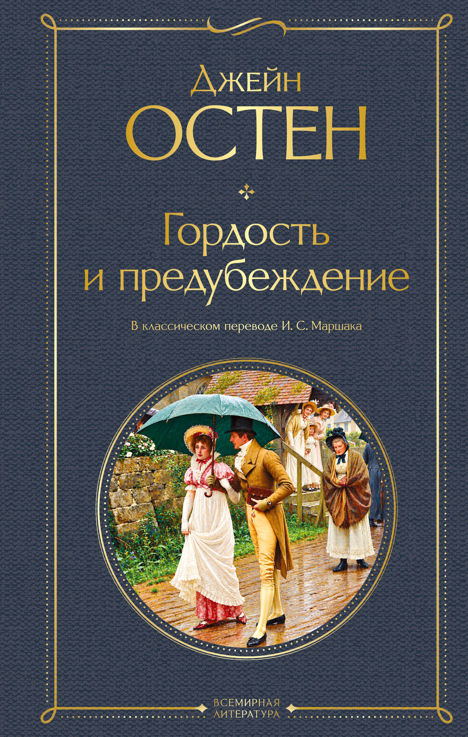 Обложка книги «Гордость и предубеждение»