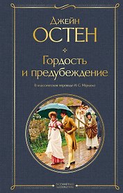 Гордость и предубеждение