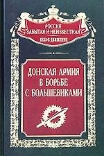 Донская армия в борьбе с большевиками