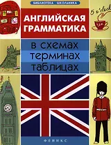 Английская грамматика в схемах, терминах, таблиц.д