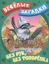 Без рук, без топоренка