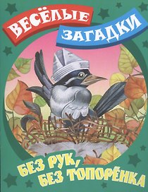 Без рук, без топоренка