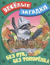 Без рук, без топоренка
