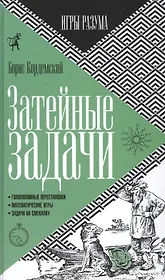 Затейные задачи