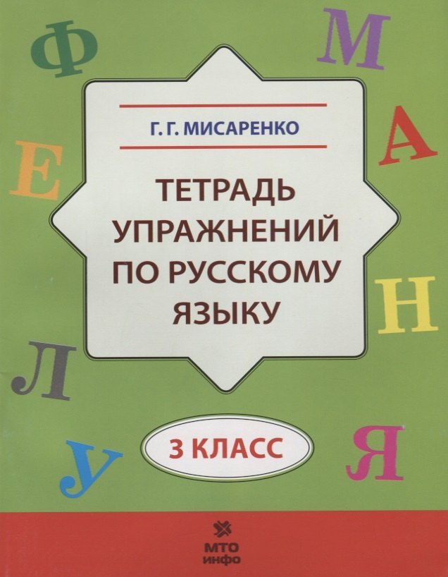 

Тетрадь упражнений по русскому языку. 3 кл.