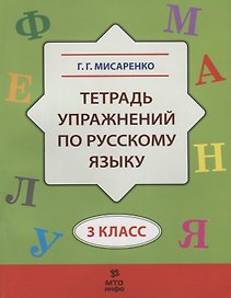 Русский язык. 3 класс. Тетрадь упражнений