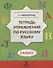 Русский язык. 3 класс. Тетрадь упражнений - 0
