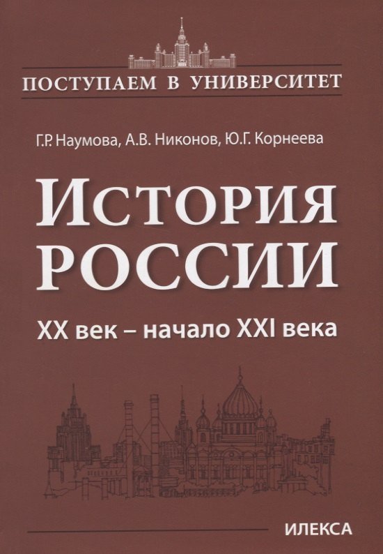 

История России. XX век — начало XXI века