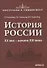 История России. XX век — начало XXI века - 0