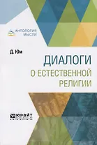 Диалоги о естественной религии