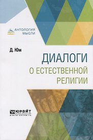 Диалоги о естественной религии