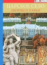 Альбом Царское Село. Дворцы и парки-русск. яз.