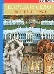 Альбом Царское Село. Дворцы и парки-русск. яз.