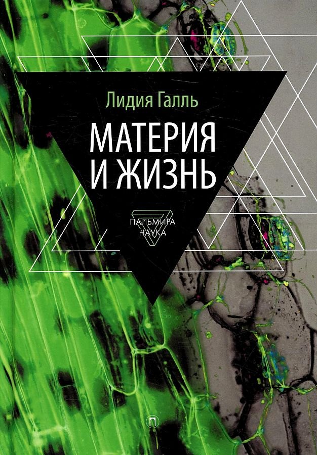 

Материя и жизнь