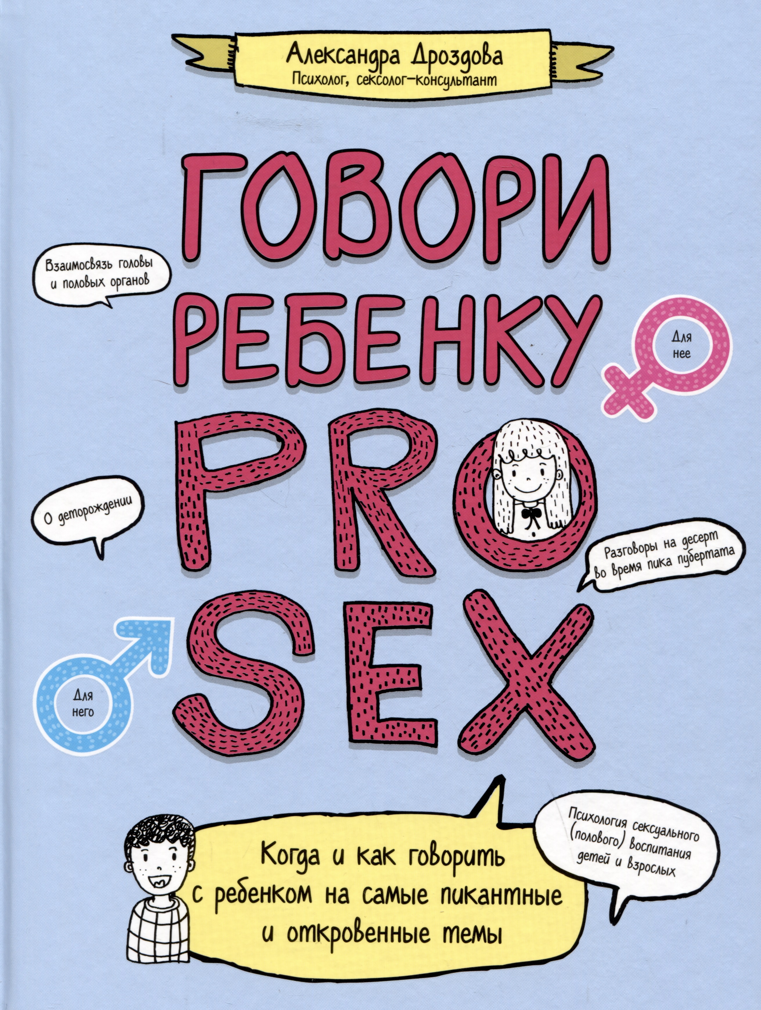 Обложка книги «Говори ребенку PRO SEX: когда и как говорить с ребенком на самые пикантные и откровенные темы»