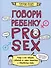 Говори ребенку PRO SEX: когда и как говорить с ребенком на самые пикантные и откровенные темы - 0