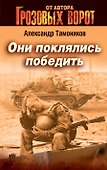 Они поклялись победить - 0