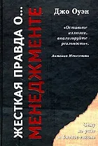 Жестокая правда о ... менеждменте