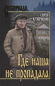 Где наша не пропадала. Истории из жизни Петухова Алексея Лукича - 0