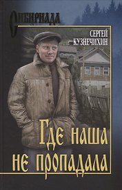 Где наша не пропадала. Истории из жизни Петухова Алексея Лукича