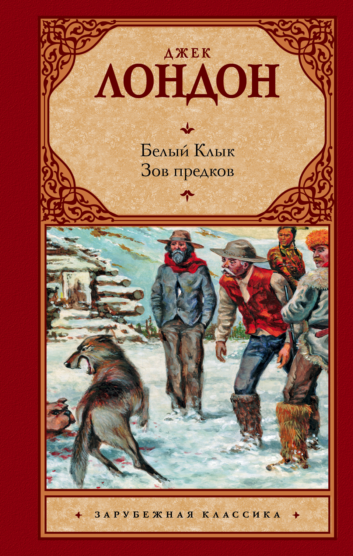 Обложка книги «Белый Клык. Зов предков»