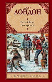 Белый Клык. Зов предков