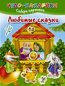 ЧудоНаклейки Любимые сказки - 0