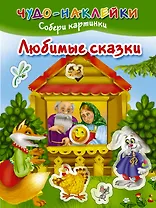 ЧудоНаклейки Любимые сказки