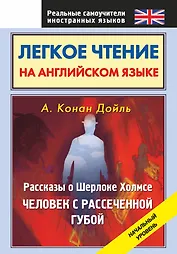 Легкое чтение на английском языке. Рассказы о Шерлоке Холмсе. Человек с рассеченной губой: начальный уровень
