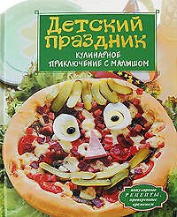 Детский праздник. Кулинарное приключение c малышом
