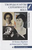 Любовные драмы Творцы и музы Серебряного века. От Блока и Врубеля до А