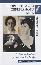 Любовные драмы Творцы и музы Серебряного века. От Блока и Врубеля до А