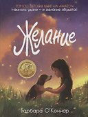 Желание - 0