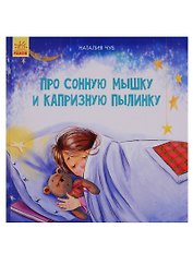Про сонную Мышку и капризную пылинку