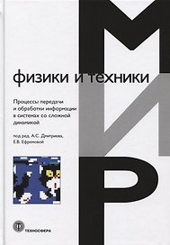 Мир физики и техники. Процессы передачи и обработки информации в системах со сложной динамикой