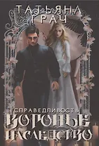 Воронье наследство. Справедливость