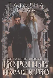 Воронье наследство. Справедливость