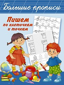 БолПрописи Пишем по клеточкам и точкам