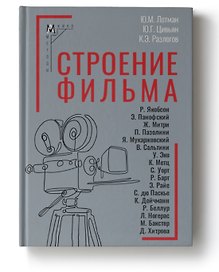 Строение фильма. 2-е издание